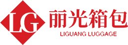 东莞市丽光箱包有限公司